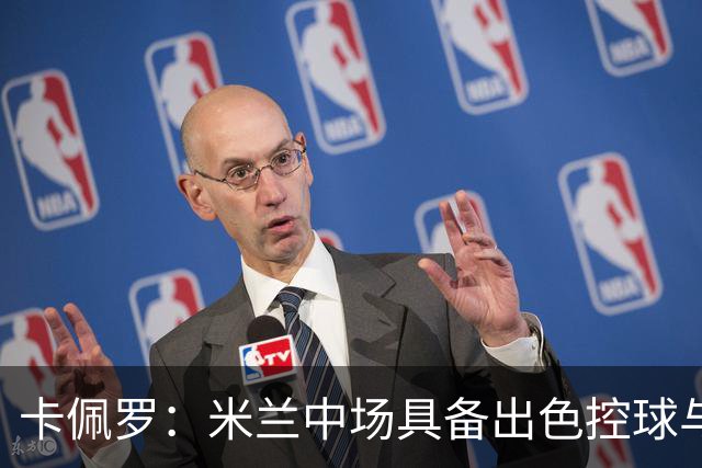 卡佩罗：米兰中场具备出色控球与短传能力