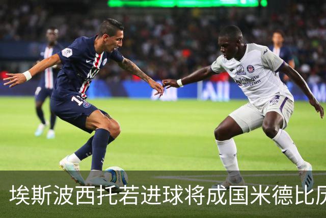 埃斯波西托若进球将成国米德比历史最年轻意大利射手