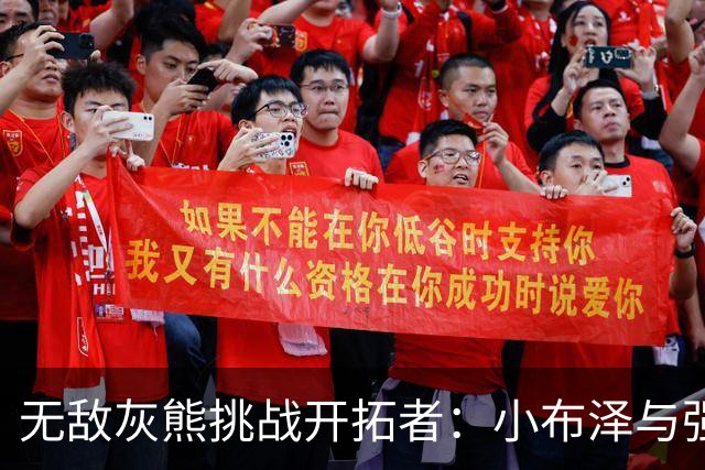 无敌灰熊挑战开拓者：小布泽与强大团队出击！