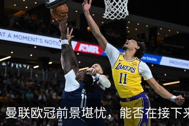 曼联欧冠前景堪忧，能否在接下来的强敌中求生？