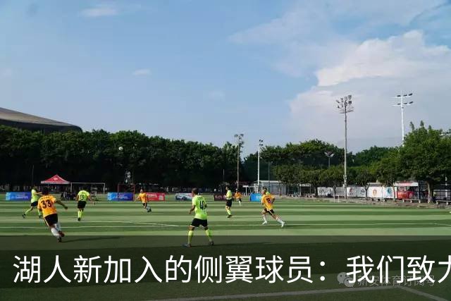 湖人新加入的侧翼球员：我们致力于建立团队文化与进攻防守风格