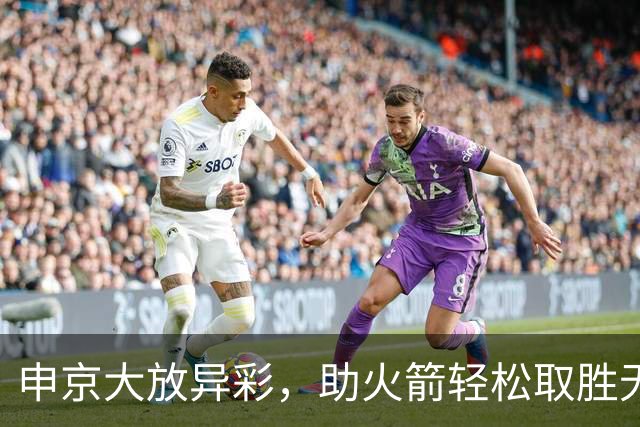 申京大放异彩，助火箭轻松取胜无需依赖杜兰特