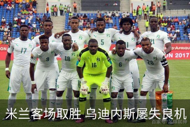 米兰客场取胜 乌迪内斯屡失良机