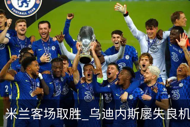 米兰客场取胜 乌迪内斯屡失良机