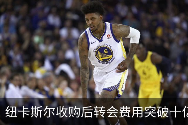 纽卡斯尔收购后转会费用突破十亿英镑，年亏损超七千万
