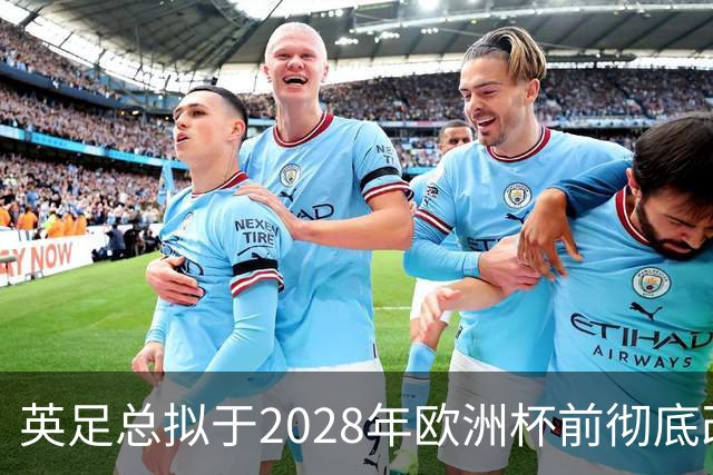 英足总拟于2028年欧洲杯前彻底改造圣乔治公园