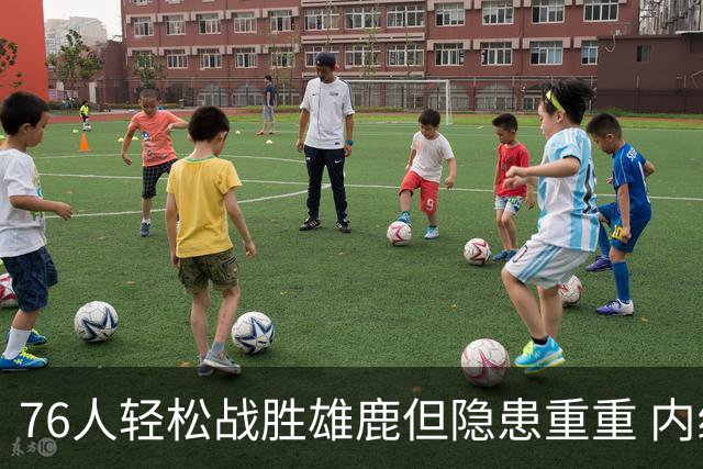76人轻松战胜雄鹿但隐患重重 内线再遭重创大帝承受更多压力？