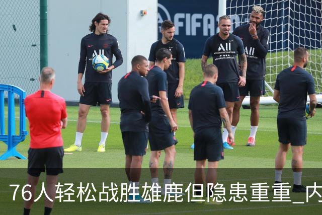 76人轻松战胜雄鹿但隐患重重 内线再遭重创大帝承受更多压力？